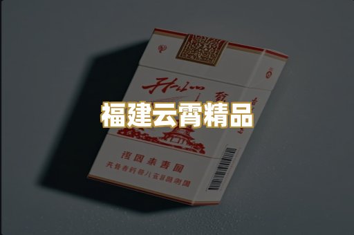 福建云霄精品