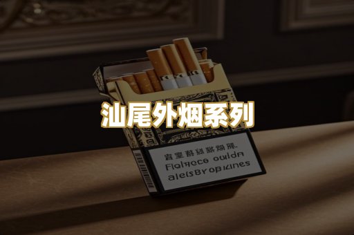 汕尾外烟系列